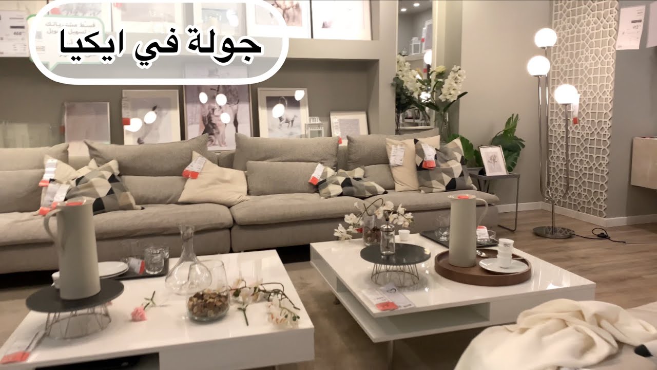 جولة تسوق في ايكيا الرياض 2022