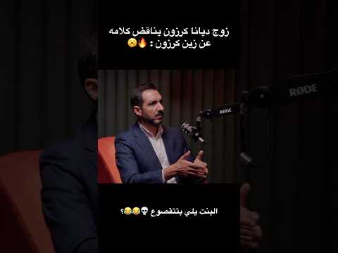 معاذ العمري زوج ديانا كرزون يا ترا ليش تغير كلامه عن قبل الاردن الامارات اكسبلور عرب
