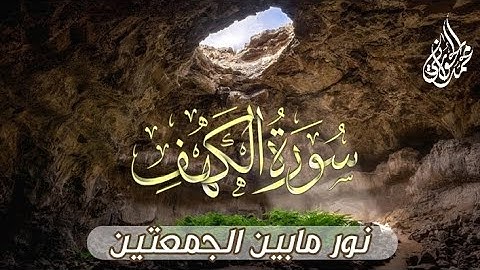 "تلاوة مبهرة #سورة_الكهف  - نور مابين الجمعتين || Surah Al-Kahf