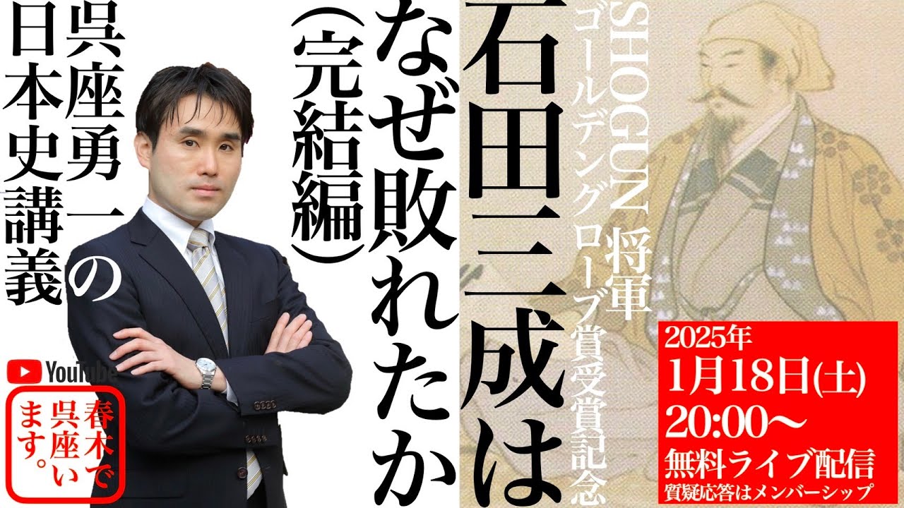 【呉座勇一の日本史講義】『SHOGUN 将軍』ゴールデングローブ賞受賞記念：石田三成はなぜ敗れたか（完結編）