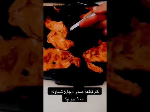 كم قطعة صدر دجاج تساوي ١٠٠ جرام   صدور الدجاج
