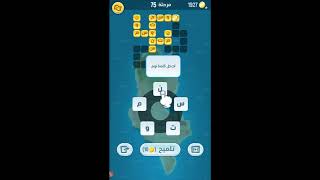 جميع حلول لعبة كلمات كراش #مهكرة screenshot 5