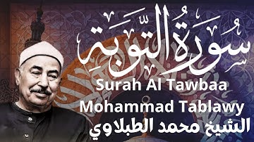 ما تيسر من سورة التوبة (36-41) - الشيخ محمد الطبلاوي - تلاوه نادره Surah Tawbah - Muhammad Tablawi