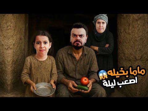 سرى صارت ام بخيلة حرمتنا من الاكل مريم والبنات وممنوع يتحمموا هربوا من البيت علي سرى