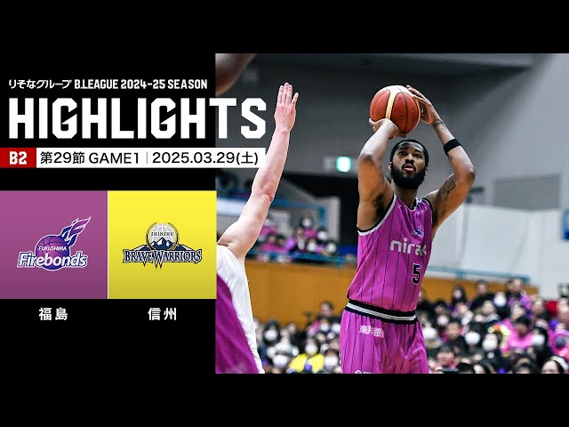 ハイライト】福島ファイヤーボンズvs信州ブレイブウォリアーズ｜B2第29