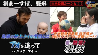 【まーすぽリニューアル】島根スサノオマジックの選手とスタッフを追ったドキュメント・吉本新喜劇 咲方響が体当たりで島根の輝くアスリートをご紹介（2024年4月放送分）