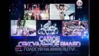 Номинация Самое Сексуальное Видео. Премия RU TV 2014