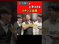 パチンコ店員の一流な接客 #パチンコ #パチスロ #ただパチ
