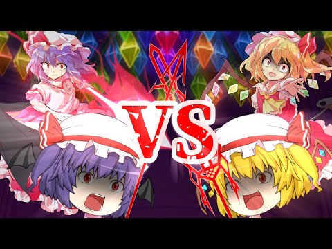 【ゆっくり茶番】レミリアVSフラン【戦闘】（再投稿）