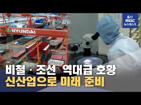 "지금 잘 나가도"‥신산업으로 미래 준비  (2026.09.14/뉴스데스크/울산MBC)