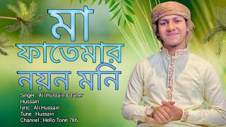 মা ফাতেমার নয়ন মনি | Ma Fatemar Noyon Moni | New Islamic Gojol 2023