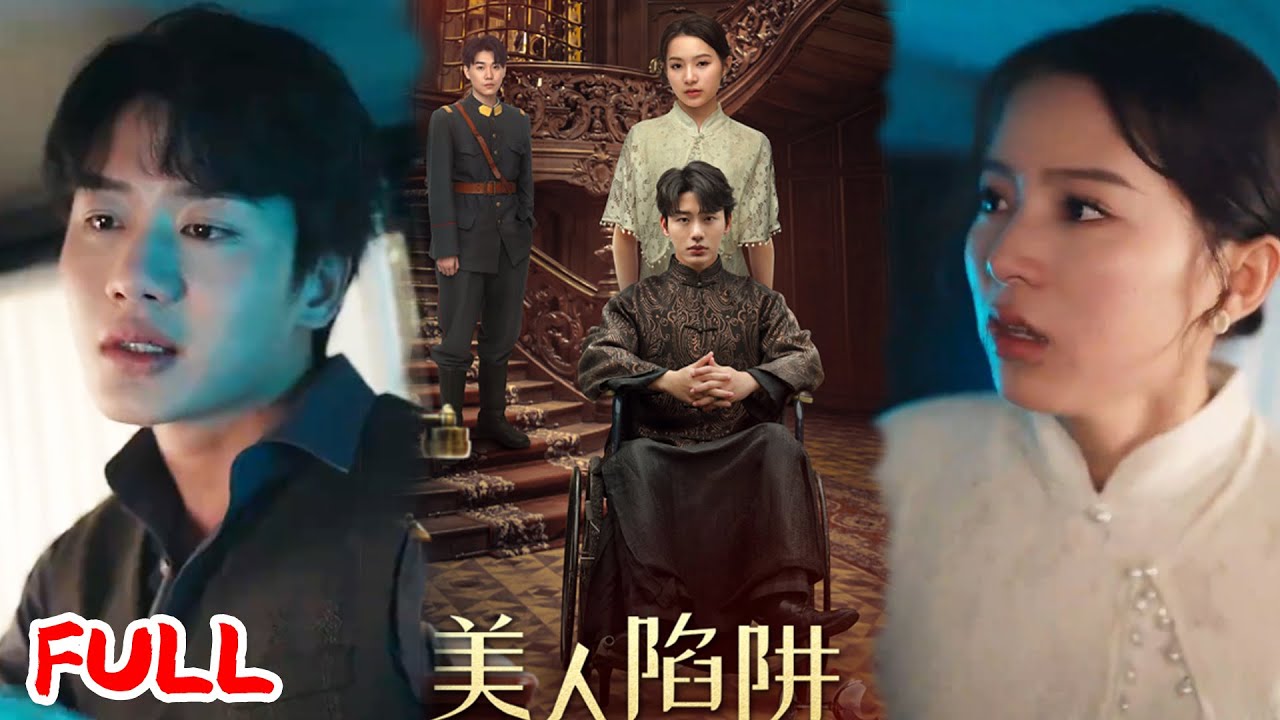 🔥MULTISUB《美人陷阱》 #爆款短剧 #短剧推荐 #drama #小爱推文 #恋爱 #甜宠