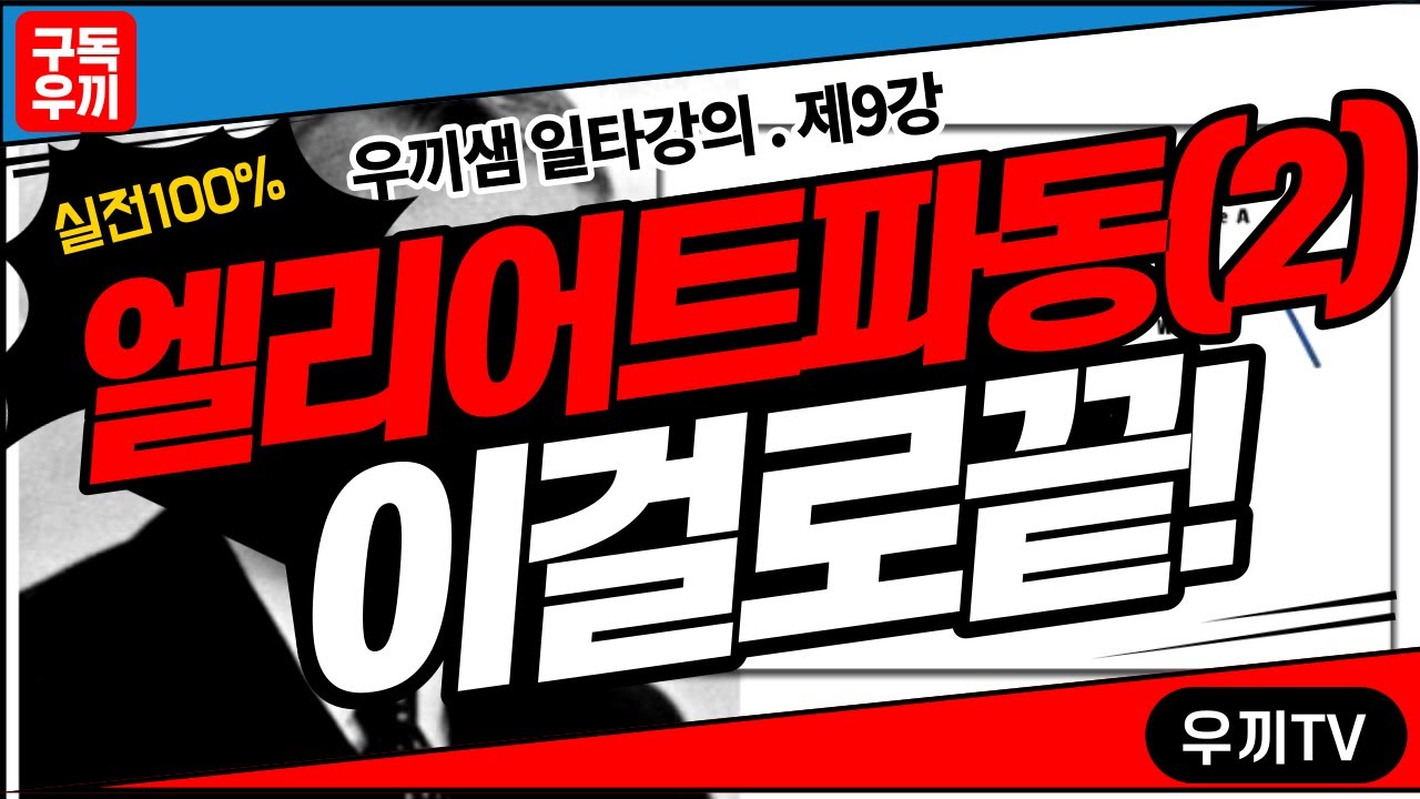 ⁣파동의 시작이자 끝 | 엘리어트파동 일타강의 2부