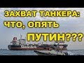 БРИТАНСКИЙ ТАНКЕР в ИРАН ЗАМАНИЛА РОССИЯ, а ПУТИН все организовал.