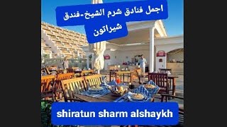 فندق شيراتون شرم الشيخ-Sheraton Sharm El Sheikh-رفيو بكل تفاصيله- بوفيه الافطار والعشاء #عالم_ ديدي