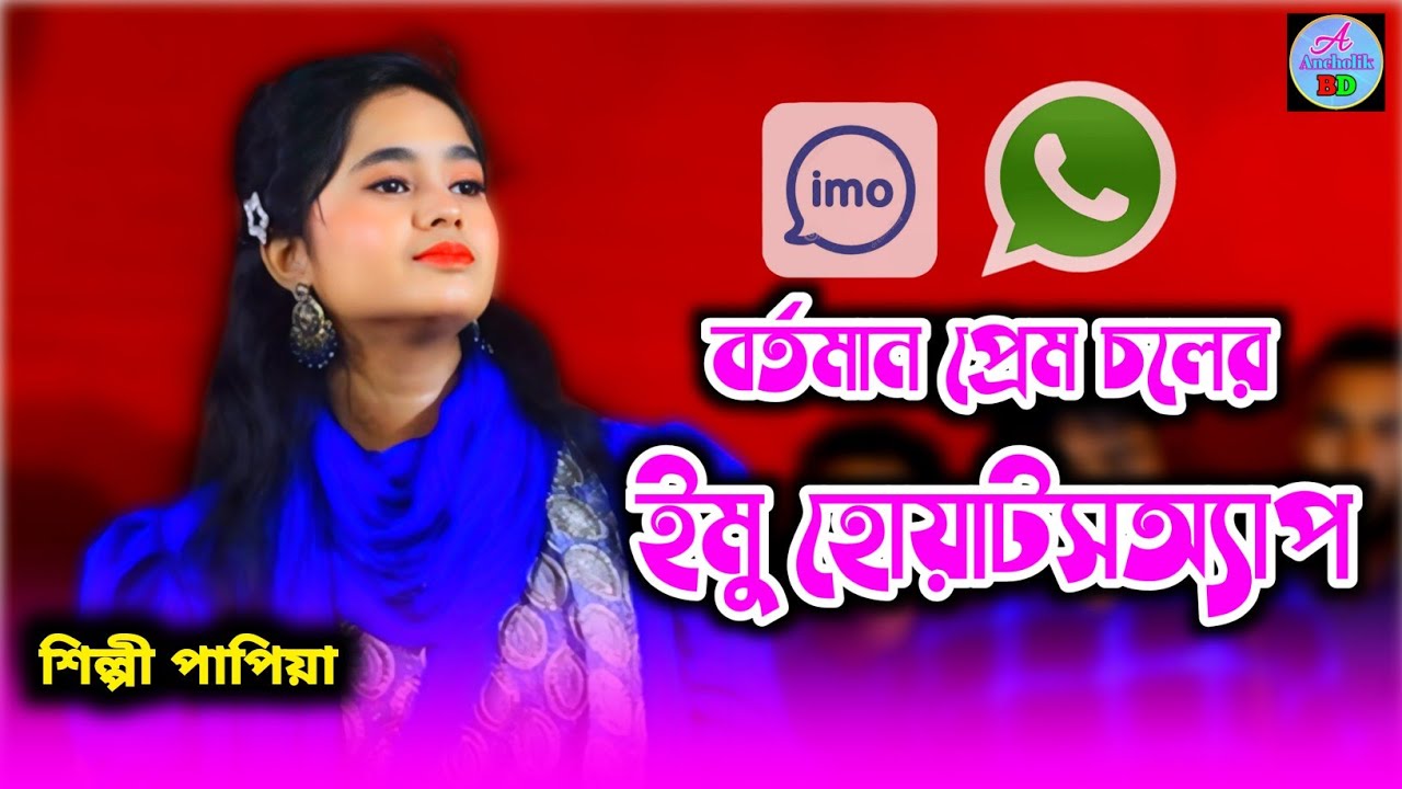 বর্তমান প্রেম চলের ইমু হোয়াটসঅ্যাপ | শিল্পী পাপিয়া | নতুন আঞ্চলিক গান | Ancholik Gan | 