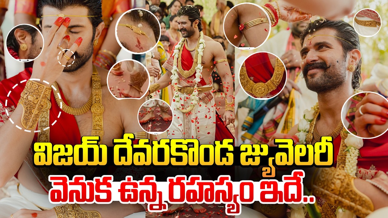 విజయ్ దేవరకొండ జ్యువెలరీ వెనుక ఉన్న రహస్యం ఇదే..Vijay Deverakonda Jewellery Secret Revealed