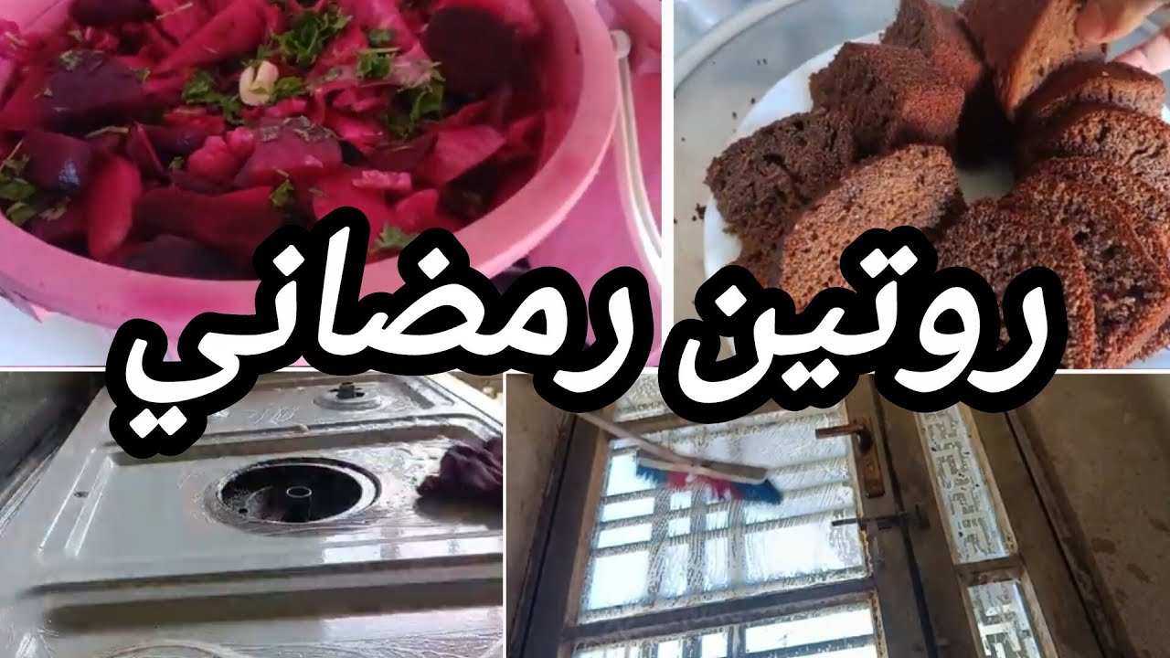 يوم رمضاني /مليان شغل وتحفيز /واطيب طرشي بالعالم😁🥰