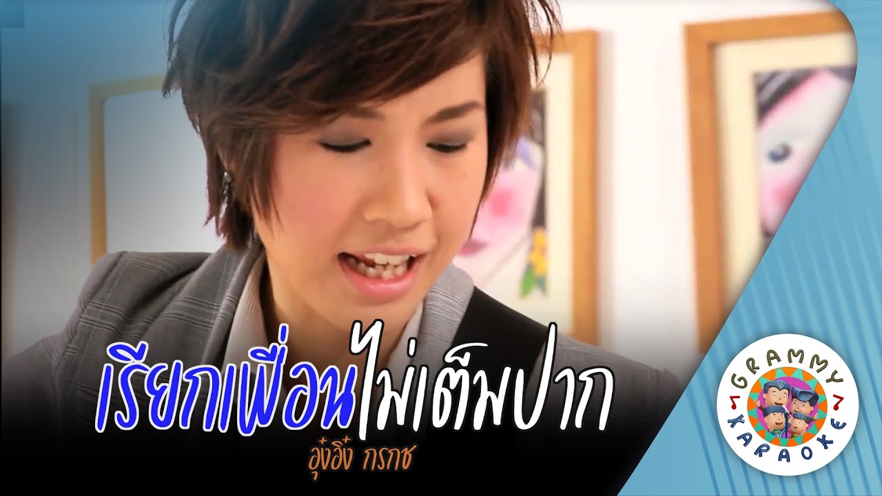 คาราโอเกะ เรียกเพื่อนไม่เต็มปาก (Reak-Puean-Mai-Tem-Pak) - อุ๋งอิ๋ง กรกช [ Original Karaoke ]