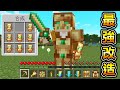 Minecraft 最強的圖騰裝備！能製作各種『改造不死圖騰』物品的世界生存近乎無敵..！