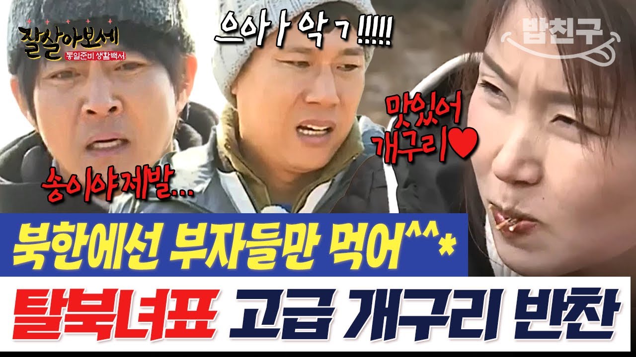 [#밥친구] 탈북녀들의 개구리 반찬 선물🎁에 정신 못 차리는 김종민ㅋㅋ큐ㅠㅠ 이건 좀 아니지~! | #잘살아보세 54회