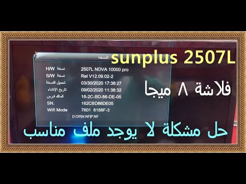 حصريا حل مشكلة لا يوجد ملف مناسب اجهزة صن بلص 2507 فلاشة 8 ميجا
