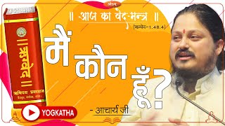 मैं कौन हूँ? आज का वेद मन्त्र-३८ : ऋग्वेद-१०.४८.५ (मन्त्रार्थ सहित) हिन्दी screenshot 4