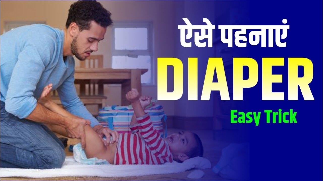 Baby ko diaper kaise pahne How to put and remove Daiper Salu And