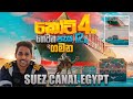 කෝටි 4ක් ගෙවන පැය 12ක ගමන / SUEZ CANAL TRANSIT