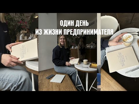 видео: Один день из жизни предпринимателя.