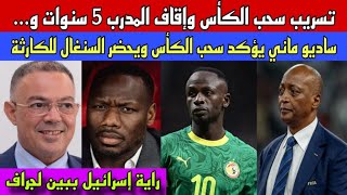 حصري:تسريب سحب الكأس وإيقاف المدرب 5 سنوات وساديو ماني يؤكد الخبر/راية إسرائيل في بين لجراف..