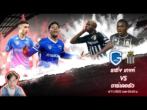 นอนมาแบบไม่ต้องมีพระนำ!! วิเคราะห์บอล Belgium Pro League  ราซิ่ง เกงค์ vs ชาร์เลอรัว 04.11.2022