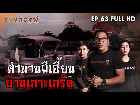 ตำนานผีเฮี้ยน ย่านเกาะเกร็ด จังหวัดนนทบุรี EP.63 ​I​ ช่องส่องผี