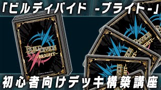 初心者向け】『ビルディバイド -ブライト-』デッキ構築講座 - YouTube