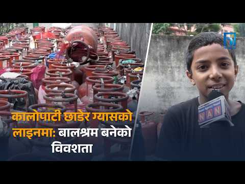 पढाइ छाडेर ग्यासको लाइनमा: अभावले खोसिएको मनिषको बाल्यकाल