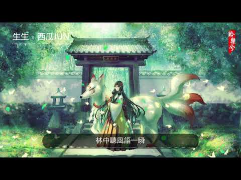 生生 - 西瓜JUN