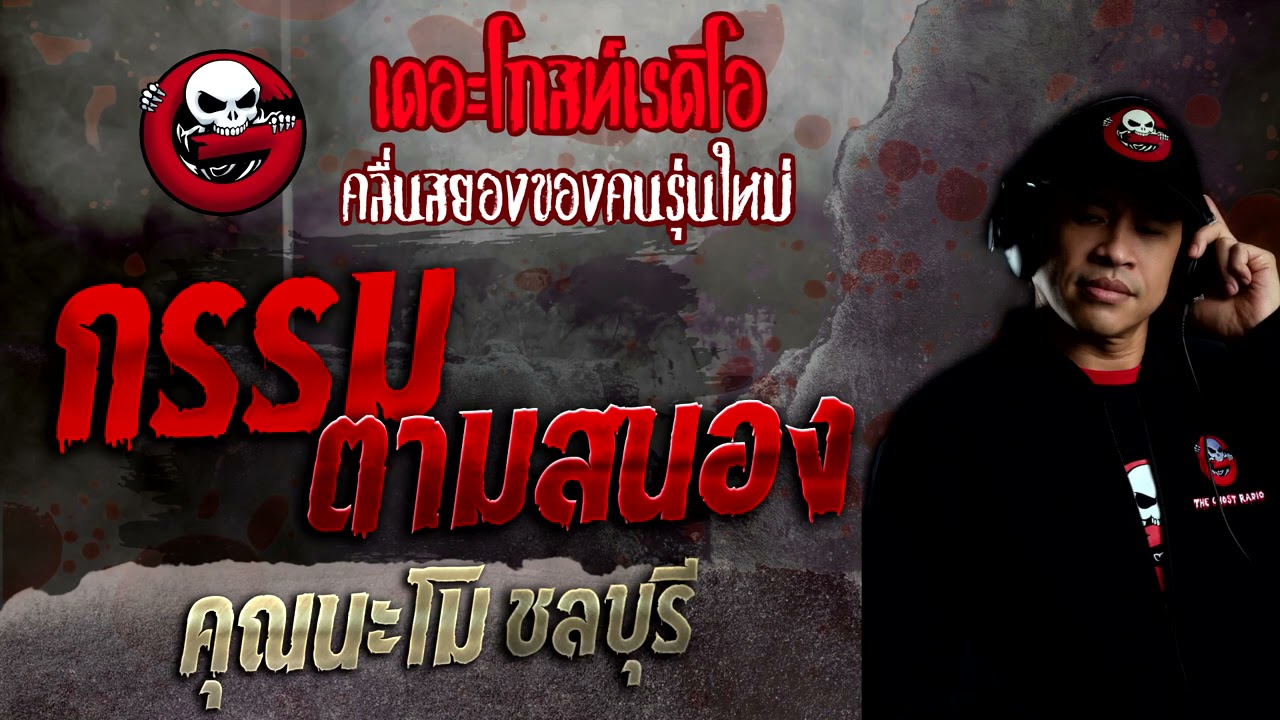 กรรมตามสนอง • คุณนะโม ชลบุรี | 12 ธ.ค. 64 | THE GHOST RADIO