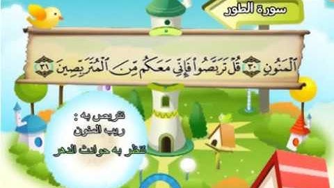 ⁭⁭mushaf muallim minshawi surat at tur 052 مصحف المعلم للاطفال سورة الطور