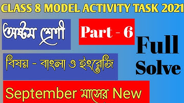 Model Activity Task Class8 Bengali(বাংলা) Part 6 | Model Activity Task Class8 English(ইংরেজি) Part 6