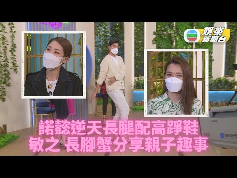 黎諾懿著高踭鞋夠優雅 小春雞童言無忌笑爆嘴