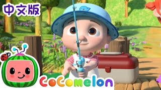12345我钓到一条小鱼 | 儿童学习 | 儿歌童谣 | 英文ABC和123 | CoComelon 中文