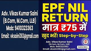 EPF Nil Return Filing 2026: मात्र ₹75 में खुद भरें ईपीएफ निल रिटर्न | Step-by-Step Guide