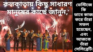 কলকাতায় ভেস্টিজের কিছু সাধারণ মানুষের কাছে জানুন, কি ভাবে কাজ করে তাঁরা প্রত্যেকে সেলিব্রেটি হলেন? screenshot 3