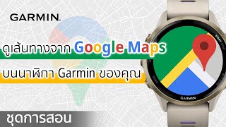 บทช่วยสอน – ดูเส้นทางจาก Google Maps บนนาฬิกา Garmin ของคุณ | ไม่ต้องถือโทรศัพท์อีกต่อไป! screenshot 2