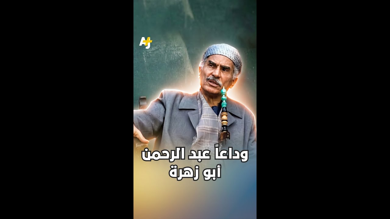 وداعاً عبد الرحمن أبو زهرة