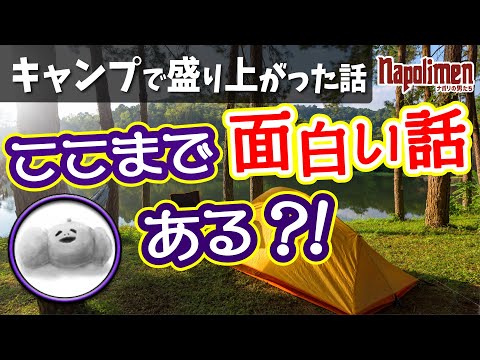 蘭たんがキャンプ回でどうしても話したかった件「奇術師ヒソカ♠朝食の流儀」【ナポリの男たち切り抜き】