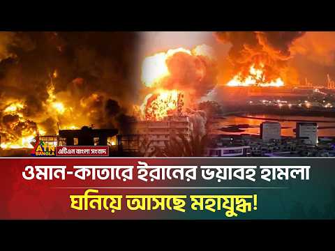 ওমান-কাতারে ইরানের ভ/য়া/বহ হা/ম/লা, বহু হতাহতের শঙ্কা! | Iran Attacks US Base | ATN Bangla News