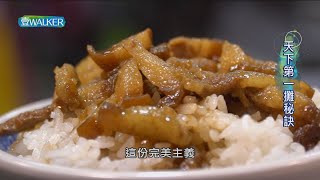 壹Walker-第308集 壹Walker逗陣行 PART4 天下第一攤秘訣