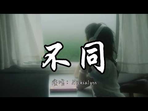 Nickialynn - 不同『人心各有不同不必相通 不必强求谁能与自己相同。』『动态歌词MV』