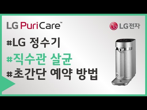 LG <strong>퓨리케어</strong> 상하좌우 정수기 직수관 살균 예약 방법 영상